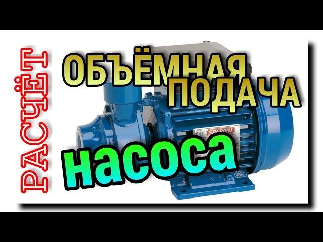 ПРОИЗВОДИТЕЛЬНОСТЬ НАСОСА | КАК УЗНАТЬ