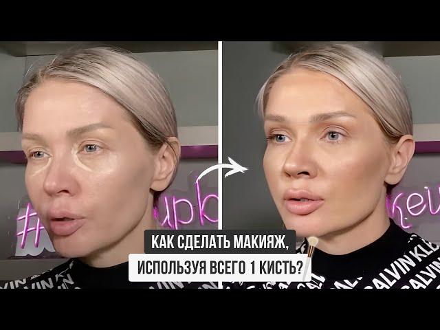 КАК СДЕЛАТЬ МАКИЯЖ ИСПОЛЬЗУЯ ВСЕГО 1 КИСТЬ?