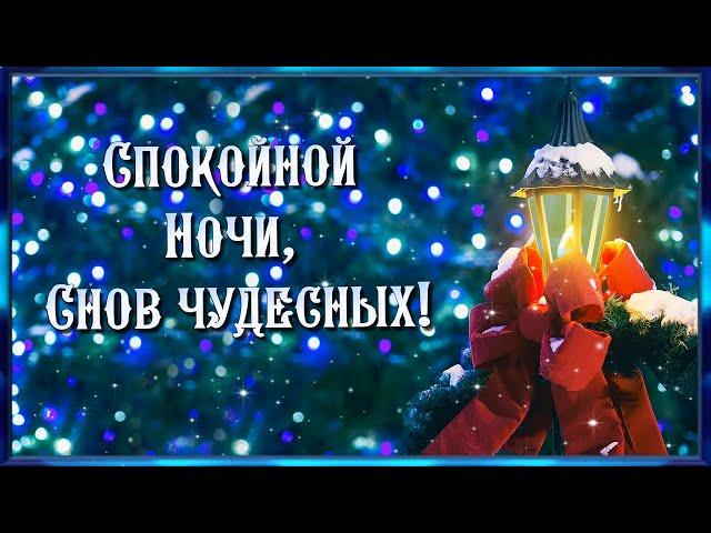 Спокойной ночи и самых приятных сновидений. Музыкальная открытка с пожеланием спокойной ночи.⭐