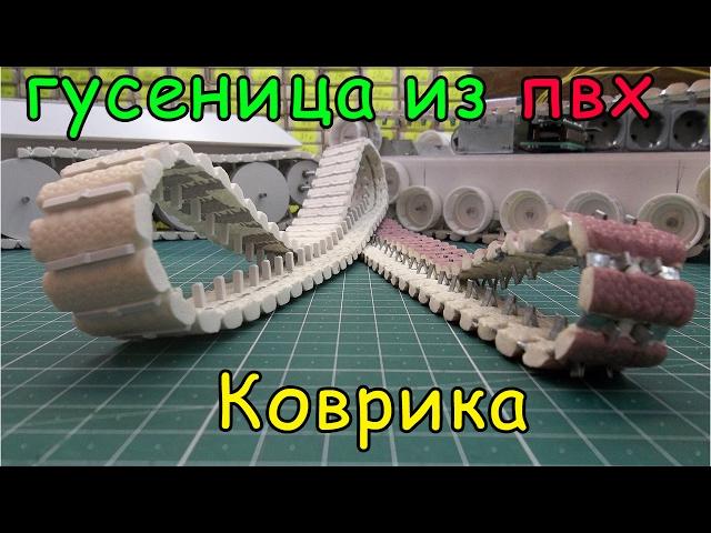 Как сделать гусеницу из ПВХ коврика