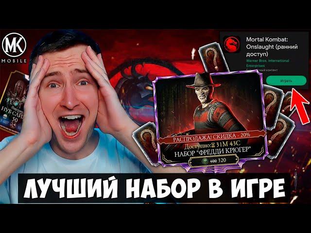 РАННИЙ ДОСТУП MK ONSLAUGHT! ЭКСКЛЮЗИВНЫЙ ПОДАРОК РАЗРАБОВ ПРИ ОТКРЫТИИ НАБОРОВ! Mortal Kombat Mobile