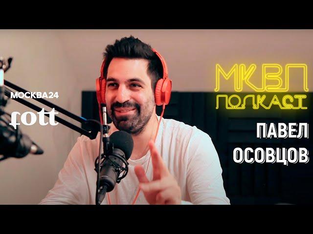 МКВП ПОДКАСТ | Павел Осовцов про моду, движ и современные медиа