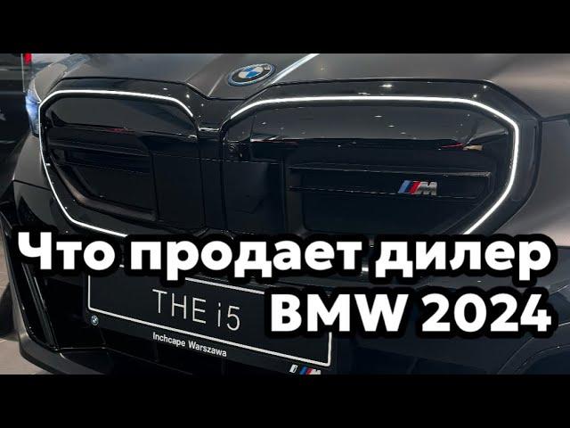 Что продают в 2024 в автосалонах BMW 760e, i5, Новый X2, М3 touring