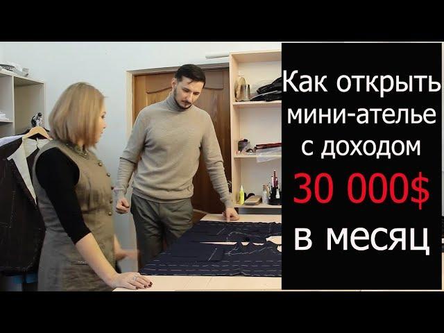 Швейный бизнес. Как открыть ателье с нуля. Пошив и подгонка одежды