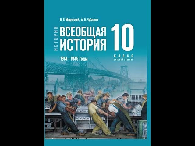 Мединский В. Р. Учебник истории 10 класс, базовый уровень