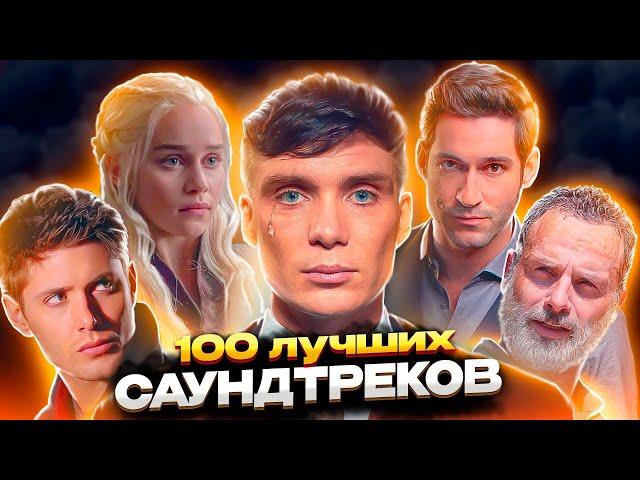 100 ВЕЛИЧАЙШИХ ПЕСЕН ИЗ ВСЕХ ПОПУЛЯРНЫХ СЕРИАЛОВ | Лучшие саундтреки из сериалов