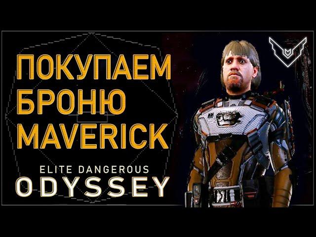 Зарабатываем  150.000 на костюм Maverick [Миссии Перевозки] Elite Dangerous Odyssey Alpha #shorts