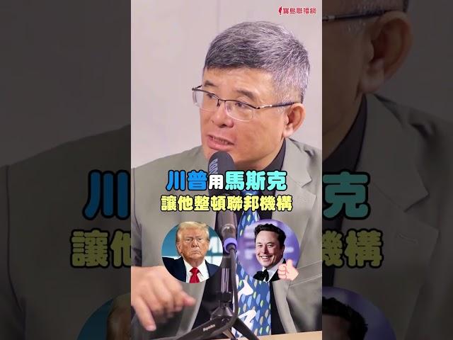 川普、馬斯克吵架是演戲！? 為了對付深層政府?｜#矢板明夫 #shorts