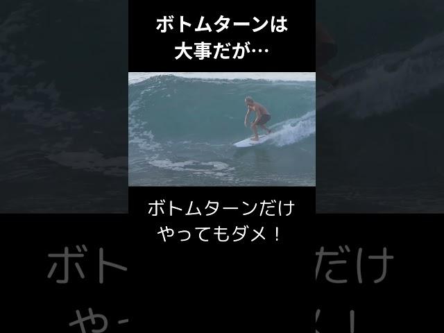 ボトムターンのまえにやるべきこと #サーフィン初心者
