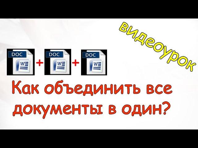 Как обьединить все документы в один ворде word?