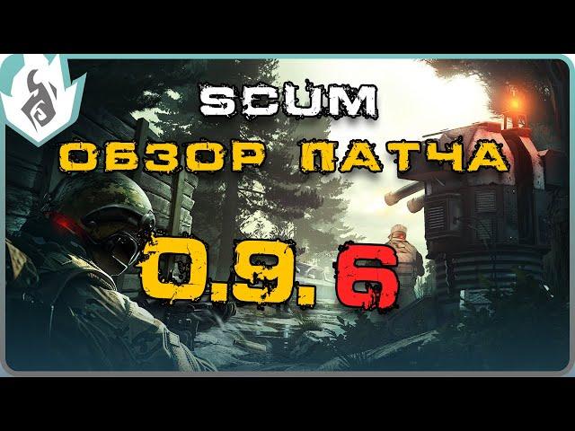 SCUM ОБЗОР ПАТЧА 0.9.6 - ТУРЕЛИ, КВЕСТЫ, ЧОПЕР, НОВОЕ ОРУЖИЕ