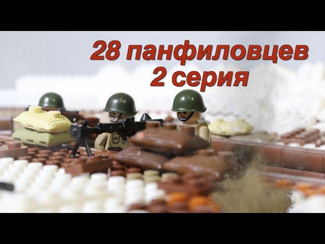 28 ПАНФИЛОВЦЕВ, БИТВА ЗА МОСКВУ, ЛЕГО WW2 фильм 2 серия