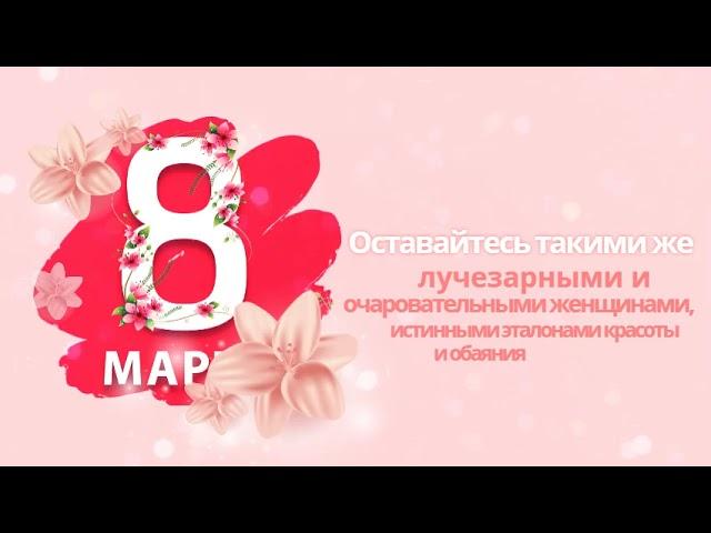 Компания БЕРКУТ-ИНТЕРКОМ поздравляет с наступающим 8 Марта!