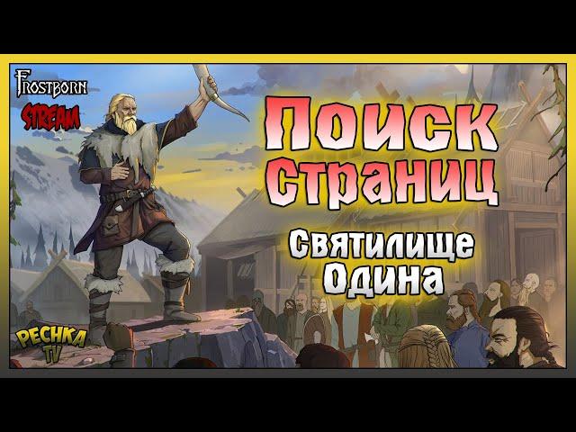 СТРИМ Frostborn! ПОИСК СТРАНИЦ В СВЯТИЛИЩЕ ОДИНА! Frostborn: Action RPG