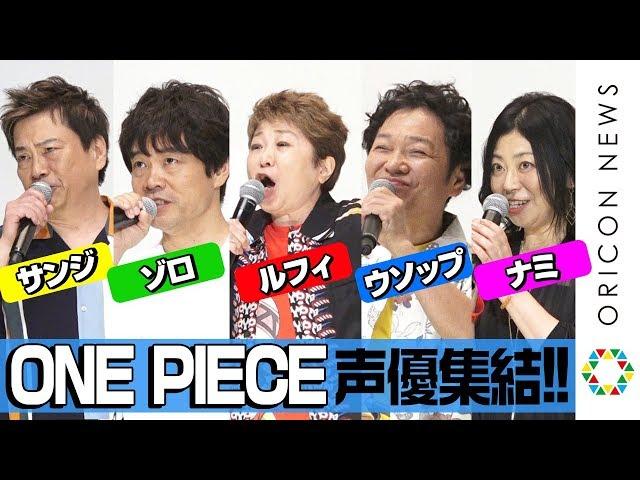 [ONE PIECE] "Straw Hat Pirate"Gorgeous legendary voice actors gather