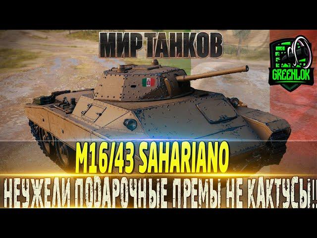 M16/43 SAHARIANO ОБЗОР ЭПОХА КАКТУСНЫХ ПОДАРОЧНЫХ ПРЕМОВ ПРОШЛА? МИР ТАНКОВВОТ