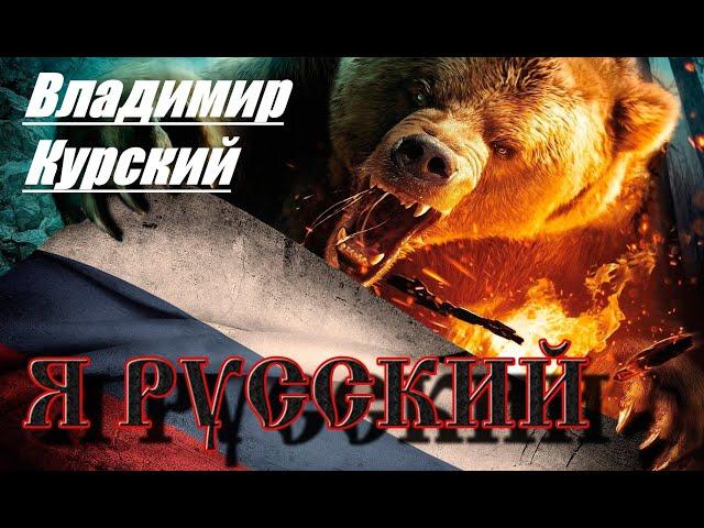 КО ДНЮ РОССИИ! ВЛАДИМИР КУРСКИЙ - Я РУССКИЙ.