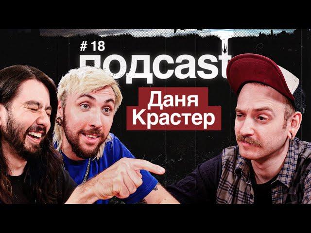 подcast / ДАНЯ КРАСТЕР / Галилео, алкоголизм и борьба с ним, панк-рок молодость и байки из психушки