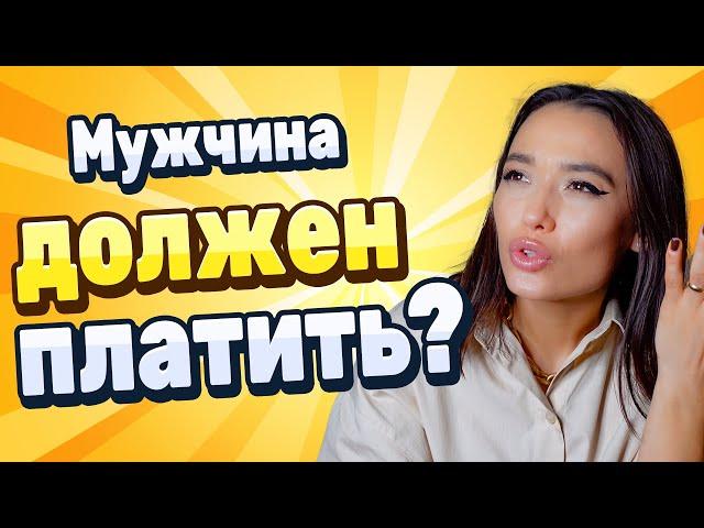 Кто должен платить в отношениях? Мужчины-пополамщики