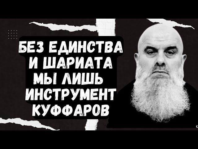 Голосовой Чат (чеч.яз.) Абу Хамза: Без единства и шариата мы лишь инструмент куффаров