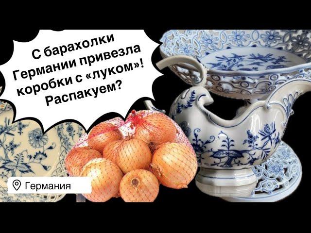 Распаковка находок  БАРАХОЛКА Германия , винтаж , фарфор , антиквариат ! Про поиск клада!