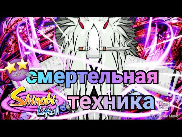 Запрещённая техника, БОГ СМЕРТИ |Shinobi Life 2 | Roblox