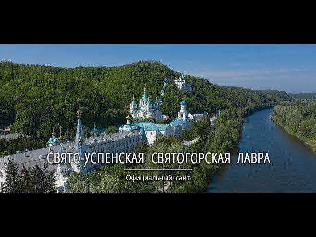 Свято успенская Святогорская Лавра