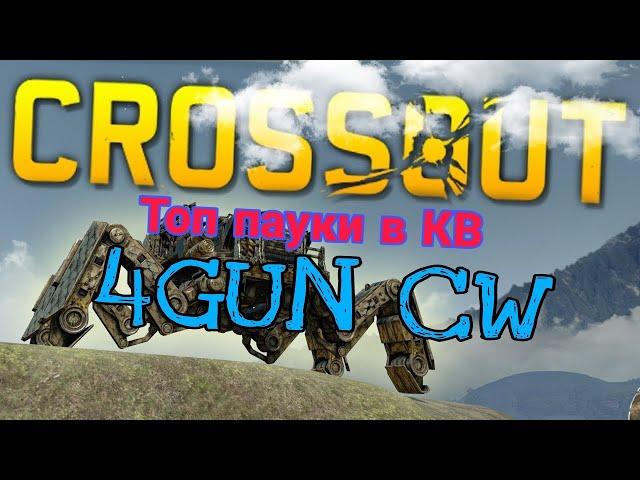 Crossout. Клановые бои Топ-10 пауков! #Crossout #Топ_пауки