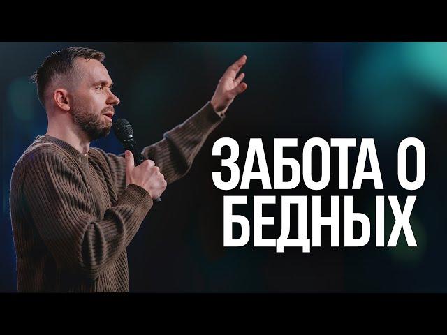 Божье сердце - забота о бедных / Пастор Влад Савчук