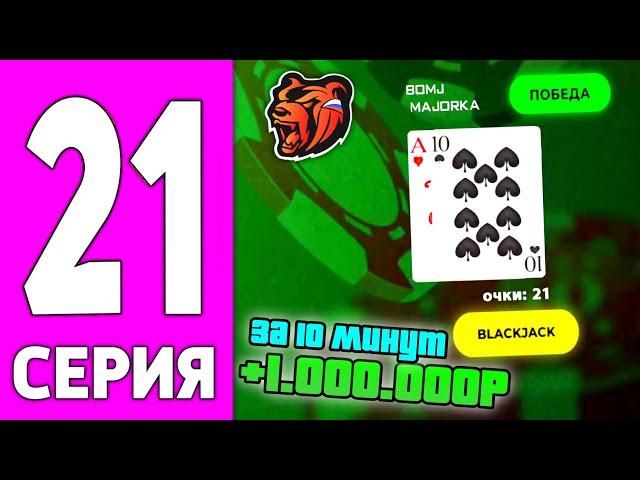 ПУТЬ БОМЖА НА БЛЕК РАША #21 - КАК ВЫИГРЫВАТЬ В КАЗИНО BLACK RUSSIA?!