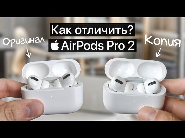 Apple AirPods Pro 2 как отличить оригинал от китайской копии?