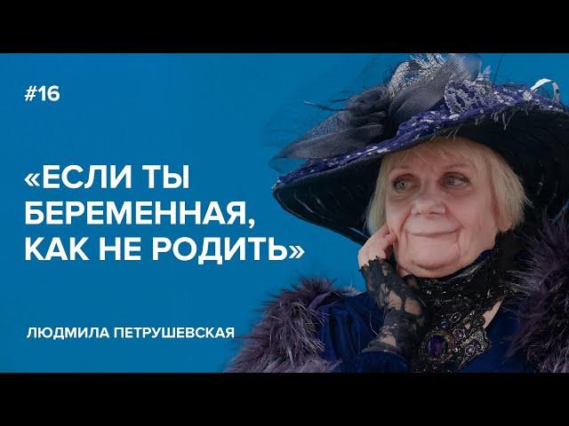Lyudmila Petrushevskaya: "If You're Pregnant, How Can You Not Give Birth?" // "Tell Gordeeva"