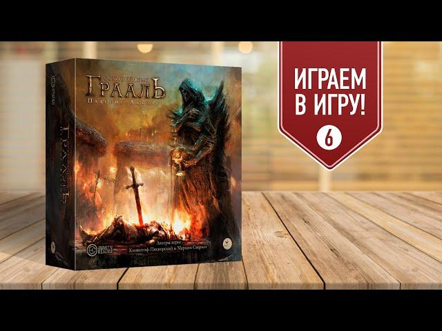 ОСКВЕРНЁННЫЙ ГРААЛЬ: ГЛАВА 6 — Полное прохождение настольной игры