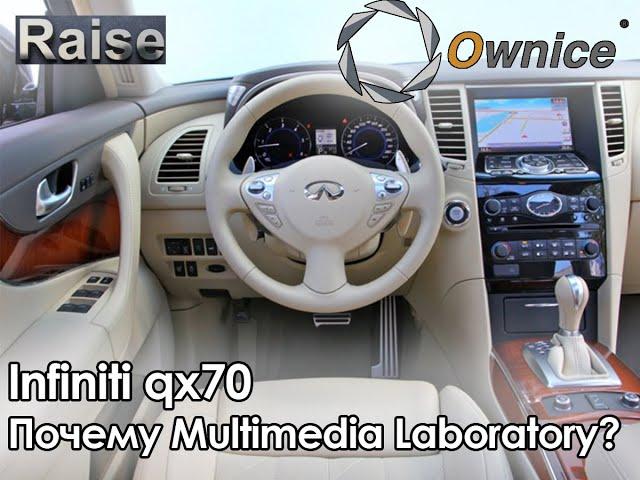 Infiniti QX70  или почему MULTIMEDIA LABORATORY?