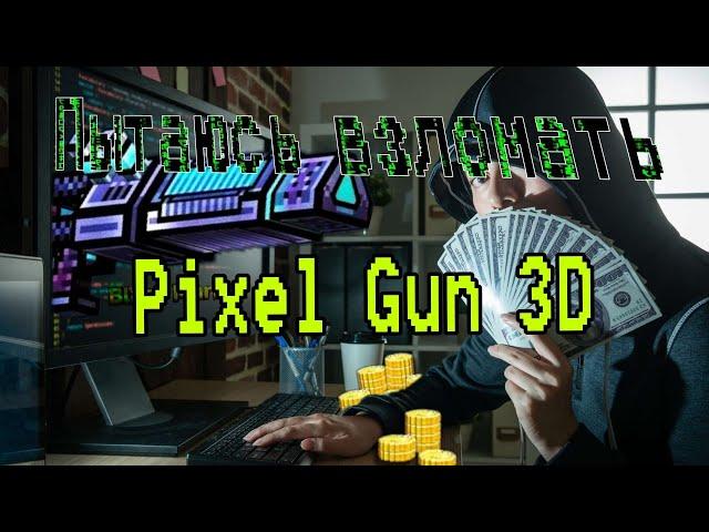 ПЫТАЮСЬ ВЗЛОМАТЬ PIXEL GUN 3D ПО ТУТОРИАЛАМ ИЗ ЮТУБА! (асуждаю)