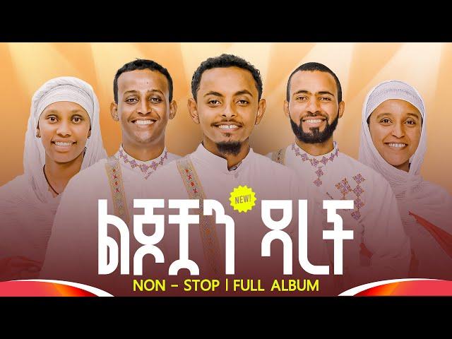 ልጆቿን ዳረች ዐዲስ የሰርግ ዝማሬ አልበም  || New Orthodox Wedding Album – Non-Stop Lyrics Video @lisanesurafi
