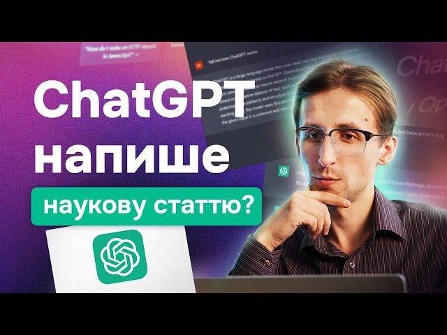 ChatGPT в написанні та публікації наукових статей. Як згенерувати наукову статтю? Недоліки ChatGPT.