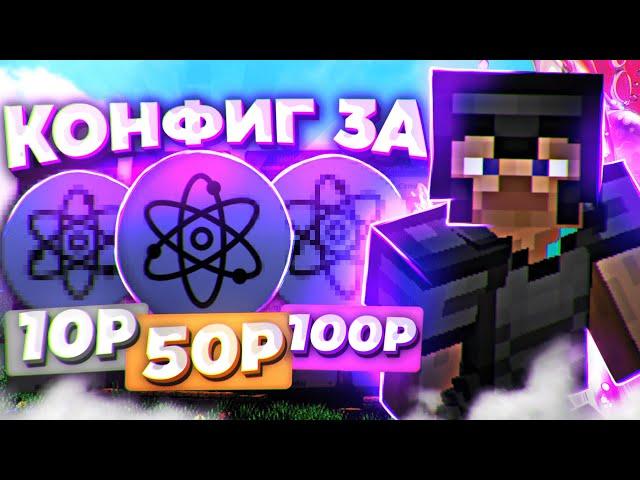 Купил КОНФИГ на CELESTIAL за 10₽ 50₽ 100₽ ! - Слив приватных Конфигов [ CELESTIAL ]