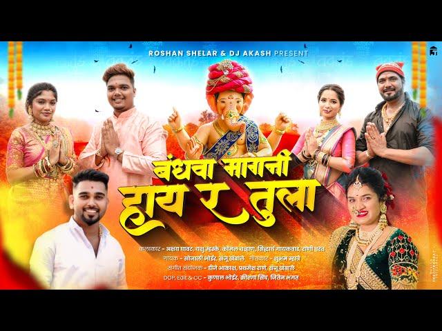 || बंधवा मागनी हाय र तुला || Sonali Bhoir Sanju Khambale || Ganpati Feryachi 2024 Song