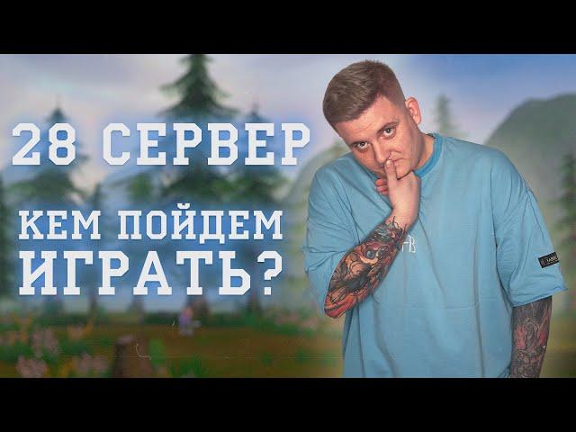 ВЫХОД 28ГО СЕРВЕРА РУ ОФ И КЕМ Я ПОЙДУ ТУДА ИГРАТЬ PERFECT WORLD