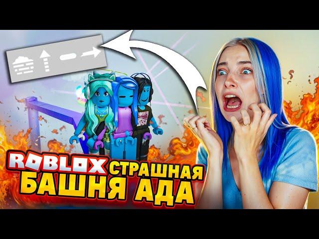 Я АКТИВИРОВАЛА ВСЕ БАФЫ! ЭТО УЖАС в БАШНЕ АДА ► Roblox TILKA PLAY ► РОБЛОКС