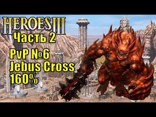 Герои III, PvP, Цитадель против Темницы, Jebus Cross, XL, 160%, часть вторая