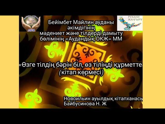 "Өзге тілдің бәрін біл, өз тіліңді құрметте" кітап көрмесі