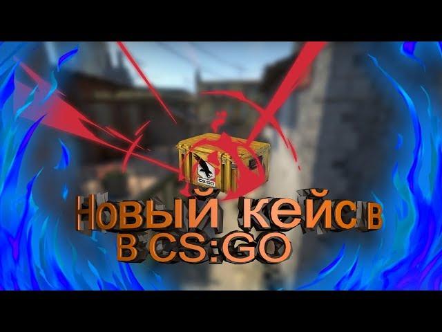 новый кейс в кс го (Clutch case)