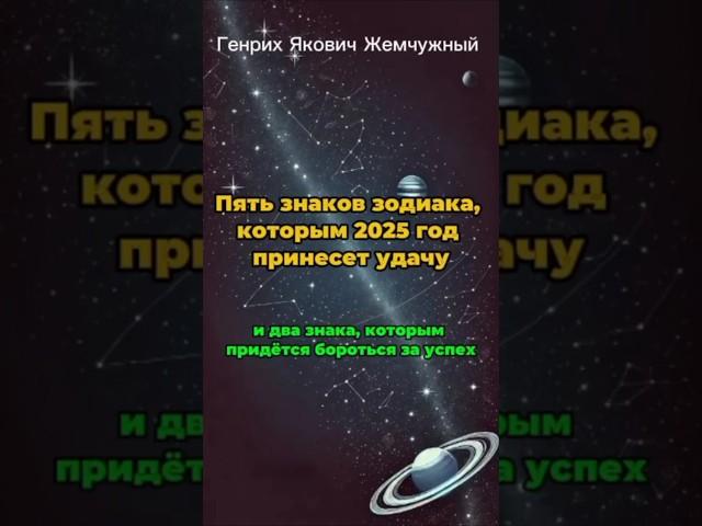 Пять знаков зодиака, которым 2025 год принесет невероятную удачу, богатство и успех #зодиак