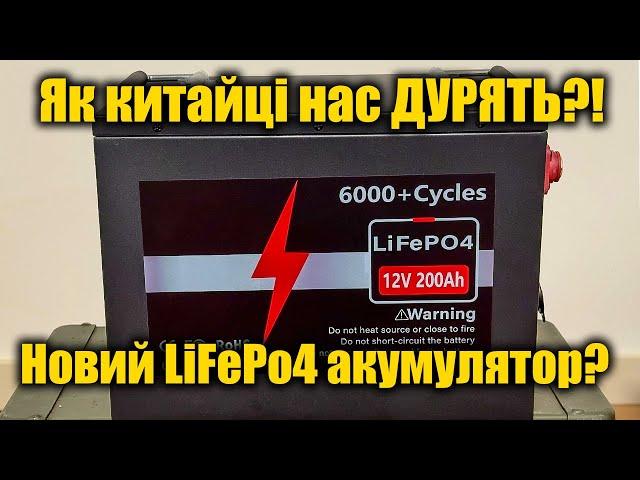 Остання надія: Lifepo4 акумулятор з AliExpress 12v 200Ah