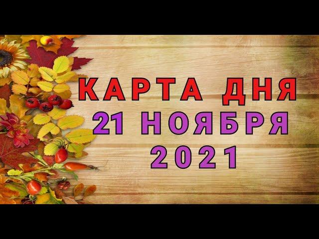 КАРТА ДНЯ - 21 НОЯБРЯ 2021 / ПРОГНОЗ НА ДЕНЬ / ОНЛАЙН ГАДАНИЕ #таро #прогноз #shorts #гадание #маг