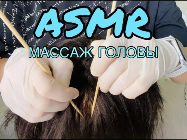 АСМР МАССАЖ ГОЛОВЫ  | ASMR расчешу твои волосы и сделаю массаж головы | 100 % мурашки и сон 