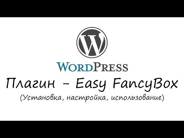 WordPress - плагин Easy FancyBox. Уроки WordPress. Урок #13