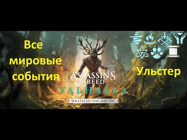 Assassin's Creed: Valhalla. DLC#1 Гнев Друидов. Все мировые события. Ульстер